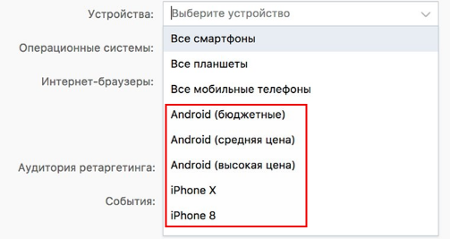 Во ВКонтакте можно таргетироваться по моделям смартфонов