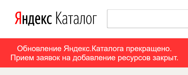 Яндекс.Каталог прекращает обновление