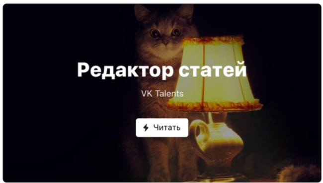 Редактор статей ВКонтакте вышел из беты