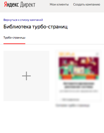 Турбо-страницы в Яндекс.Директ