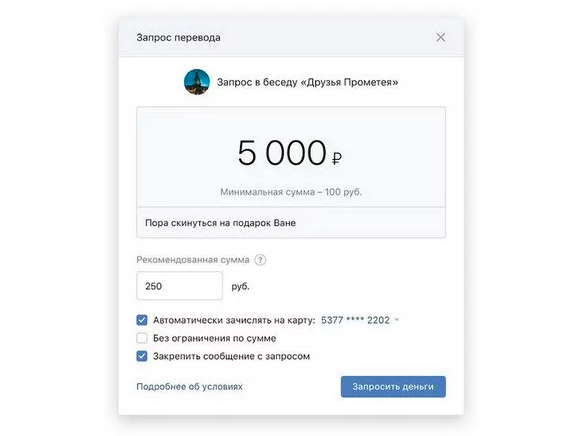 Групповые денежные переводы в беседах ВКонтакте