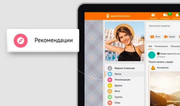 В Одноклассниках появился сервис «Рекомендации»