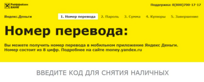 Яндекс.Деньги можно обналичить в банкомате без карты